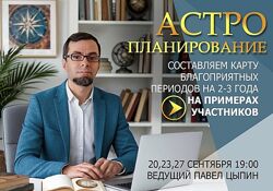 Астропланирование составляем карту благоприятных периодов  2-3 года П. Цыпин