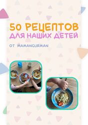 Mamangurman50 рецептов для наших детей Кира Жоссан