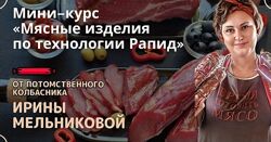 Мясные изделия по технологии Рапид Школа Ирины Мельниковой