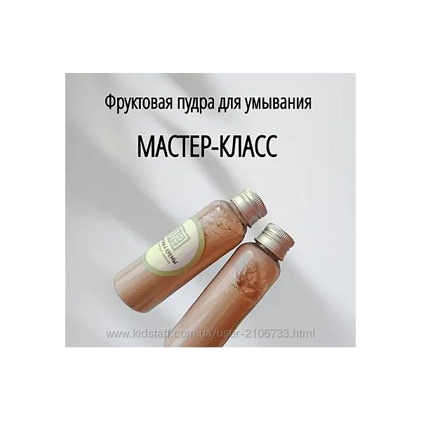 Фруктовая пудра для умывания Не крема а кремы