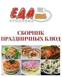 Дарья Селиверстова Сборник праздничных блюд 