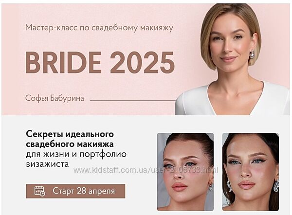 Софья Бабурина Bride 2025 макияж для невесты
