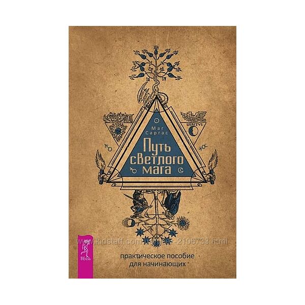 Маг Саргас Путь светлого мага. Практическое пособие для начинающих