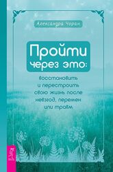 Александра Чоран Пройти через это восстановить и перестроить свою жизнь по