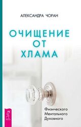 Александра Чоран Очищение от хлама. Физического. Ментального. Духовного 