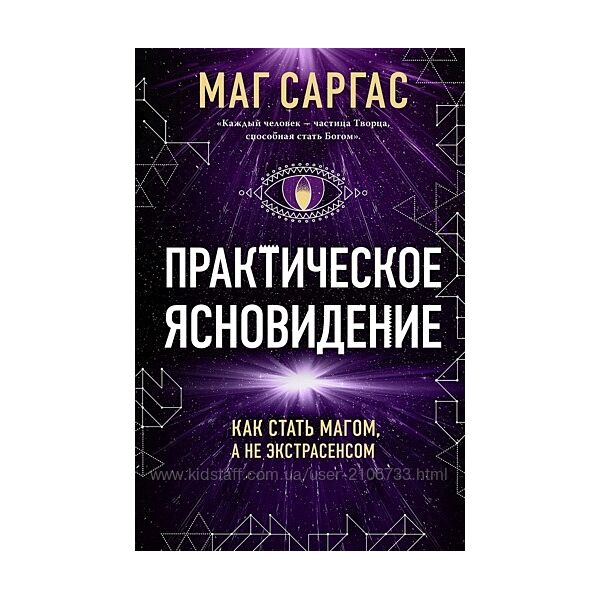 Маг Саргас Практическое ясновидение. Как стать магом, а не экстрасенсом