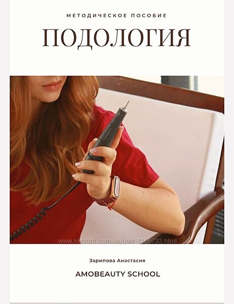 Полное методическое пособие подолога Анастасия Зарипова Amobeauty Podology