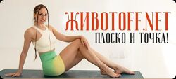 Валентина Пуляхина ЖивотOFF. net