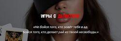 Наталия Брижатюк Игры с Дьяволом wingerangel