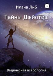 Илана Либ  Ведическая астрология Тайны Джйотиш