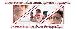 Метод Фельденкрайза. Гимнастика для лица, глаз, прикуса Евгения Кузнецова