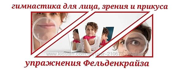 Метод Фельденкрайза. Гимнастика для лица, глаз, прикуса Евгения Кузнецова