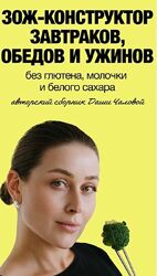  ЗОЖ - конструктор завтраков, обедов и ужинов Даша Чалова
