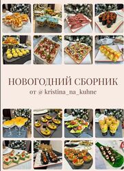  Новогодний сборник и сервировка Kristinanakuhne