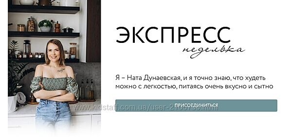 Ната Дунаевская Экспресс неделька