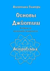 Алевтина Сиятри Основы Джйотиш. Учебник по восточной астрологии