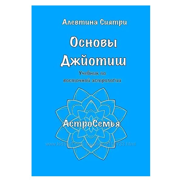Алевтина Сиятри Основы Джйотиш. Учебник по восточной астрологии