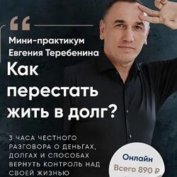 Евгений Теребенин Как перестать жить в долг