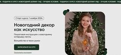 Надежда Артамонова Новогодний декор как искусство 2025