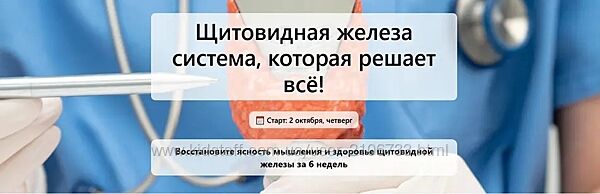 Елена Иванова Щитовидная железа система, которая решает всё Тариф Всё вкл