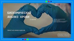 Юлия Блюм Биохимический анализ крови. Часть 2