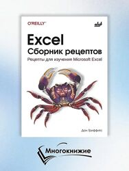 Дон Гриффитс Excel. Сборник рецептов 2025