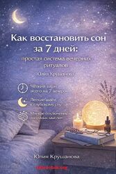 Юлия Крушанова Как восстановить сон за 7 дней простая система вечерних ри