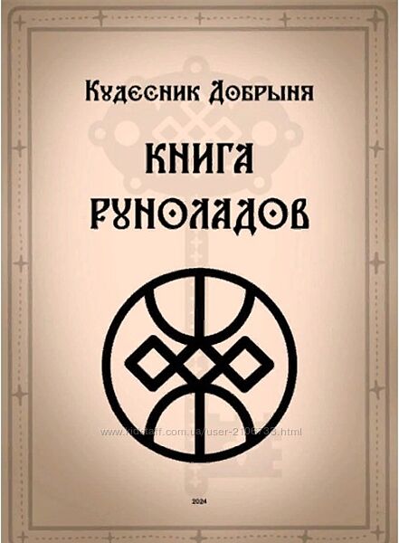 Книга Руноладов Добрыня Кудесник