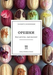 Элизабет Шерман Орешки missfoodilicious