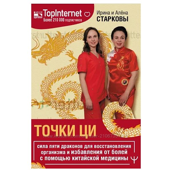 Ирина Старкова Точки ци. Сила пяти драконов для восстановления организма
