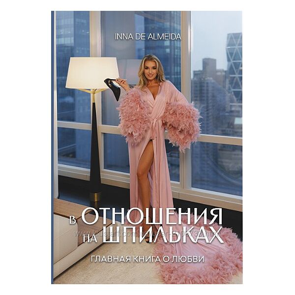 Книга Inna De Almeida В отношениях на шпильках