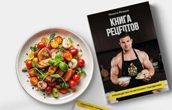 Книга рецептов Никита Игошев