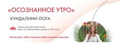 Кундалини Йога Осознанное утро Екатерина Аренс