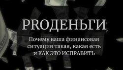 PROДеньги Анастасия Чушевская