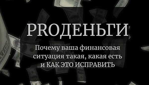 PROДеньги Анастасия Чушевская