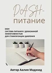 Аалия Маджид DASH-питание. Гайд по питанию при повышенном давлении 2026