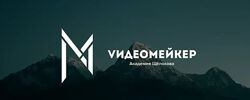 Денис Щёлоков Видеомейкер 2026 год