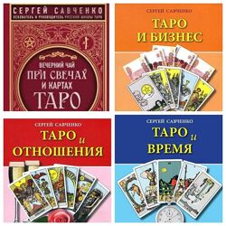 Сергей Савченко 4 Книг по Таро