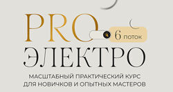 Галина Орлова ProЭлектро. 6 поток. Тариф Я сама