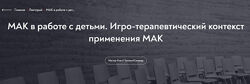 Татьяна Ушакова МАК в работе с детьми. Игро-терапевтический контекст приме