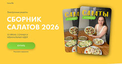 Диана Ирова Сборник Салатов 2026. Салаты на каждый день irova-life 2026
