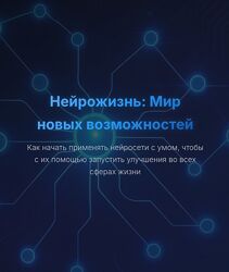 Юрий Курилов Нейрожизнь Мир новых возможностей 2025