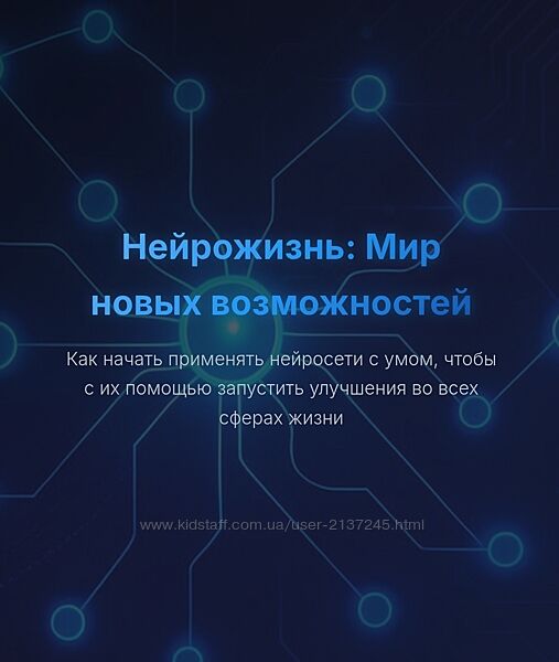 Юрий Курилов Нейрожизнь Мир новых возможностей 2025