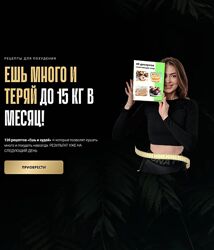 Аделя Сабирова Ешь и худей. Тариф Все рецепты сразу