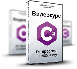 Семен Алексеев Видеокурс C. От простого к сложному 
