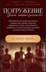 Алина Терешко Погружение. Тариф Полное погружение 