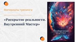 Елена Ачкасова Тренинг Раскрытие реальности. Внутренний Мастер 2024