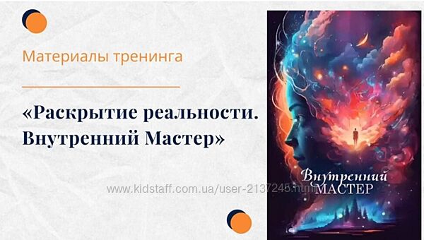 Елена Ачкасова Тренинг Раскрытие реальности. Внутренний Мастер 2024