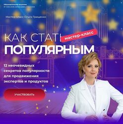 Ольга Грищенко Как стать популярным  2025