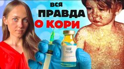 Екатерина Сугак Вся правда о кори 2024